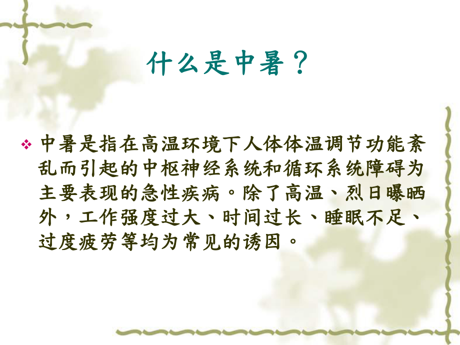 健康教育讲座课件系列之夏季中暑常识及预防课件.pptx_第2页