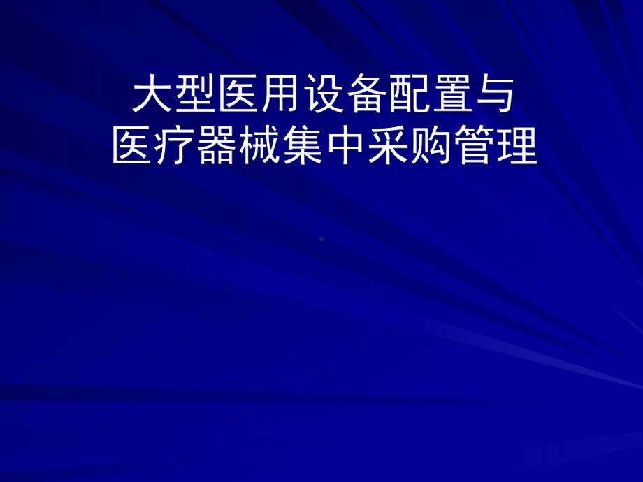 大型医用设备配置与医疗器械集中采购管理课件.ppt_第1页