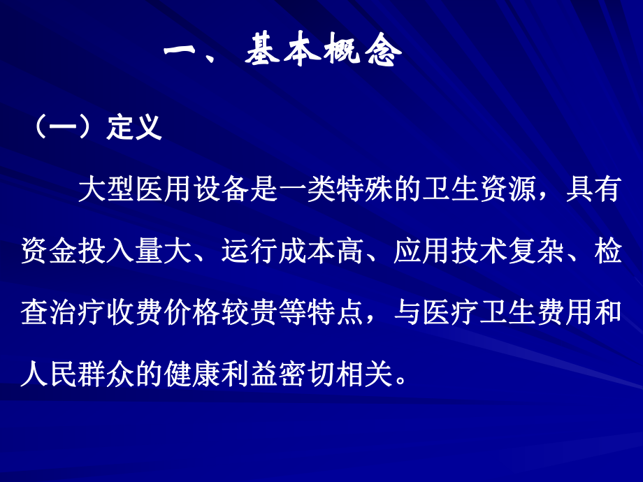 大型医用设备配置与医疗器械集中采购管理课件.ppt_第3页