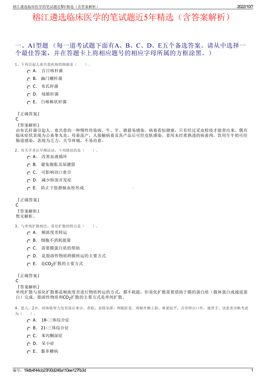 榕江遴选临床医学的笔试题近5年精选（含答案解析）.pdf_第1页