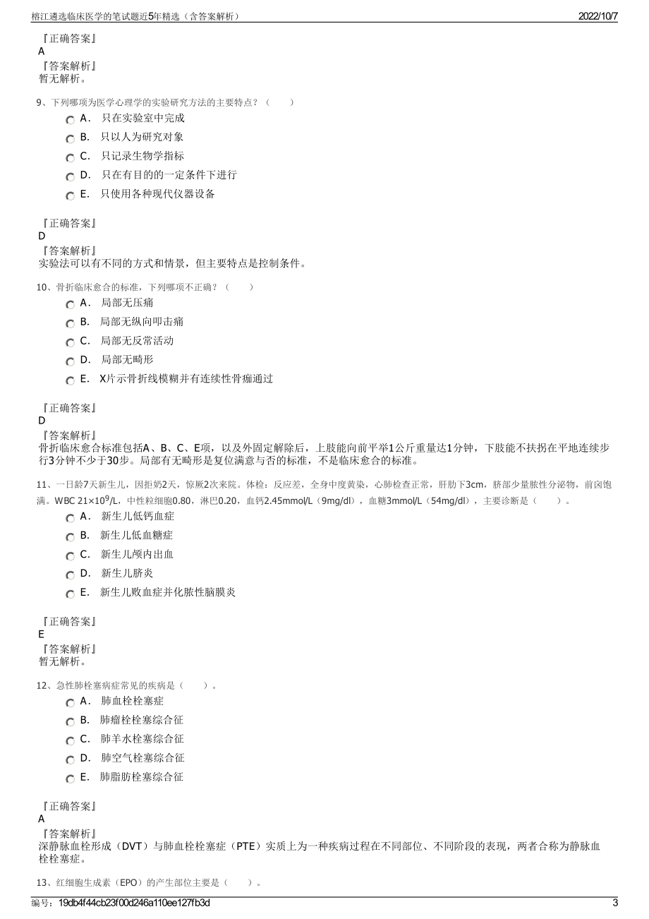 榕江遴选临床医学的笔试题近5年精选（含答案解析）.pdf_第3页