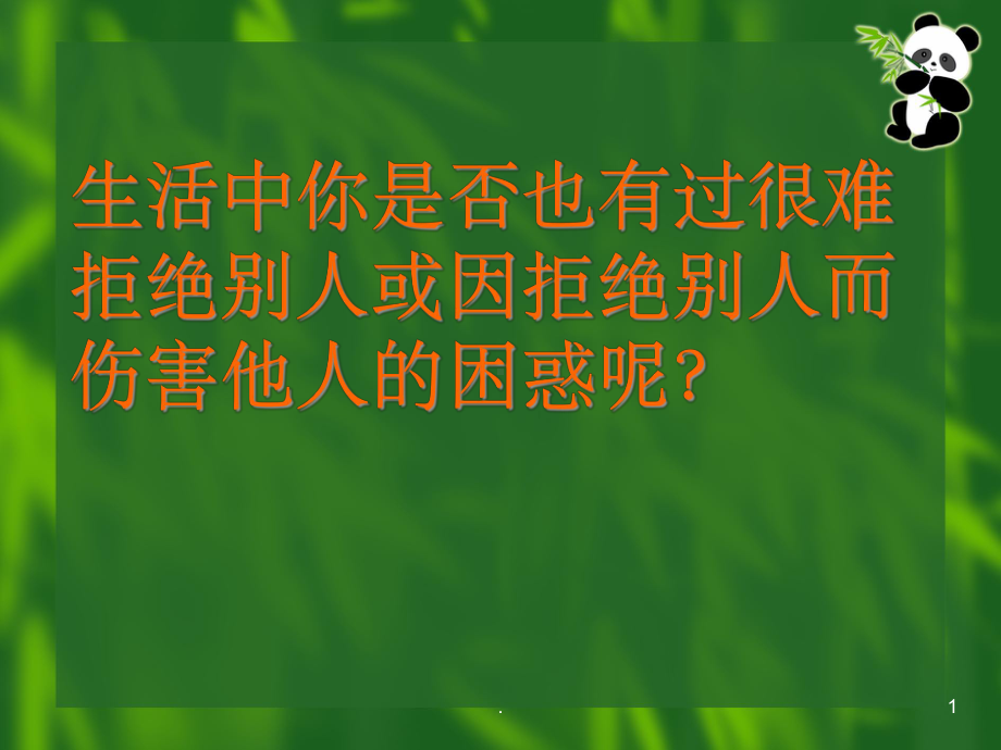 口语交际婉转拒绝课件.ppt_第1页