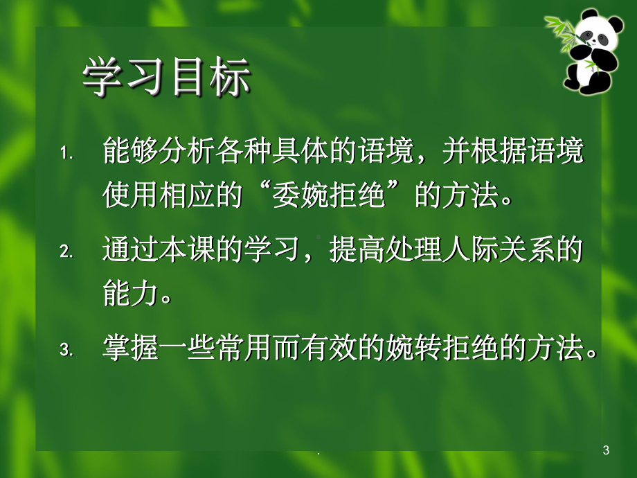 口语交际婉转拒绝课件.ppt_第3页