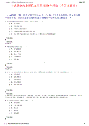 考试题临床上所称血压是指近5年精选（含答案解析）.pdf