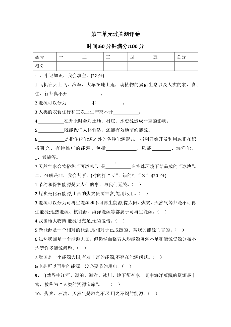 2022新冀人版六年级上册《科学》第三单元宝贵的能源过关测评卷 （单元测试）.docx_第1页