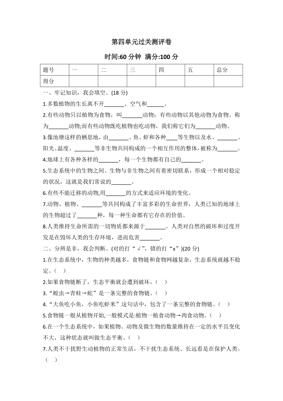 2022新冀人版六年级上册《科学》第四单元过关测评卷（ 有答案）.docx_第1页