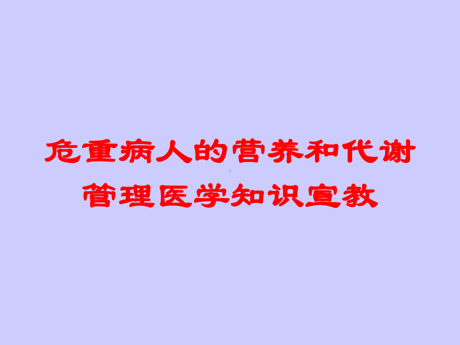 危重病人的营养和代谢管理医学知识宣教培训课件.ppt_第1页