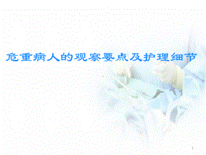 危重病人的观察要点及护理细节教学课件.ppt