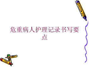 危重病人护理记录书写要点培训课件.ppt