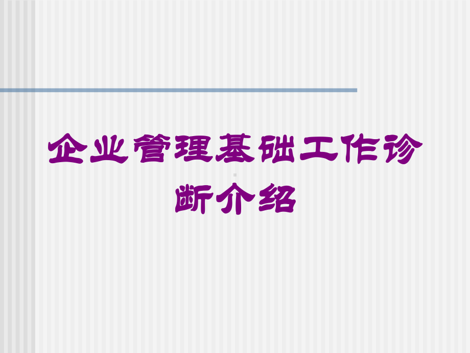 企业管理基础工作诊断介绍培训课件.ppt_第1页