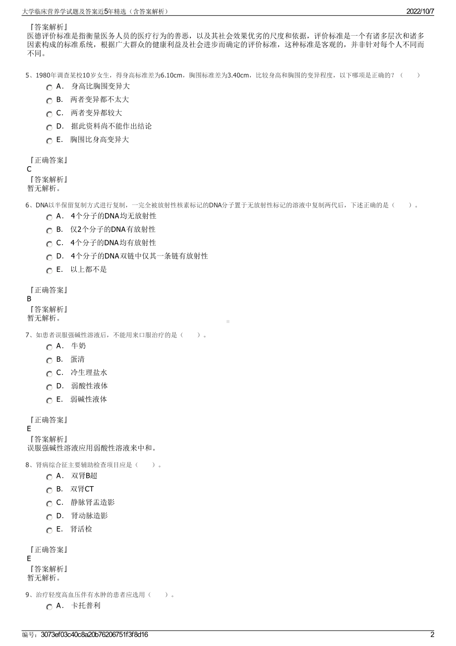 大学临床营养学试题及答案近5年精选（含答案解析）.pdf_第2页