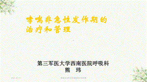 哮喘非急性发作期的治疗和管理课件.ppt