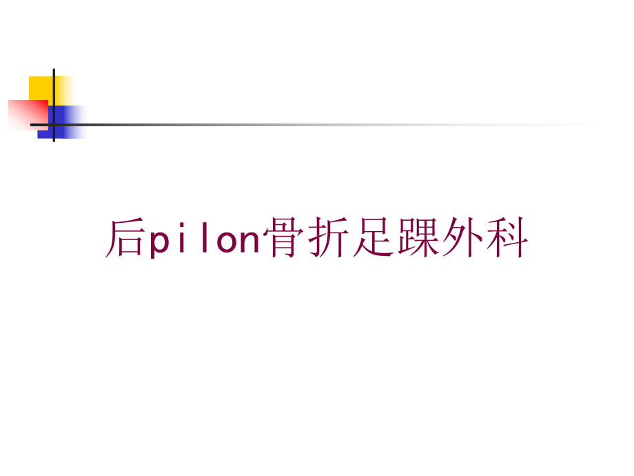 后pilon骨折足踝外科培训课件.ppt_第1页