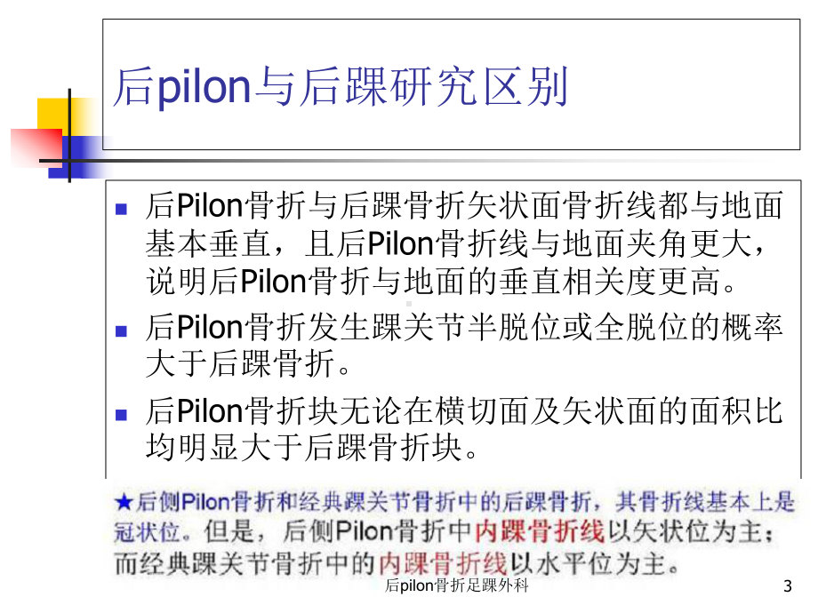 后pilon骨折足踝外科培训课件.ppt_第3页