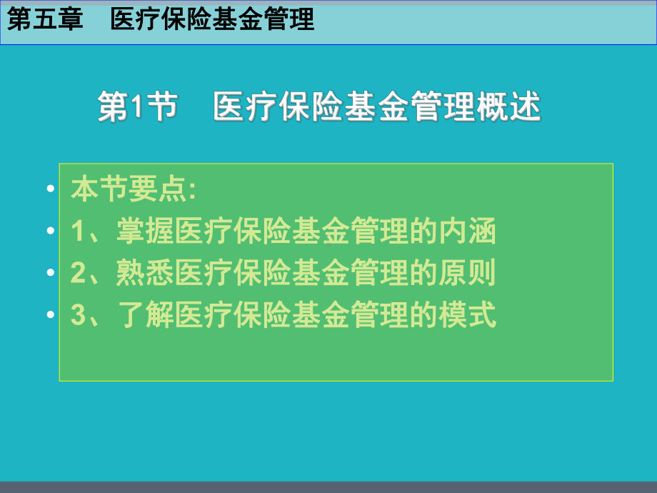 医疗保险基金管理-课件.pptx_第3页