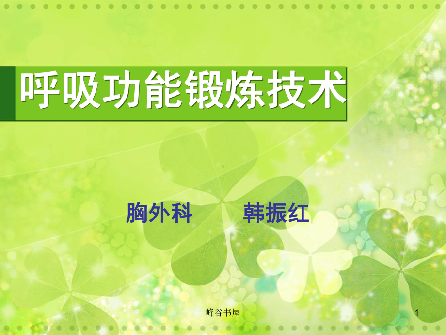 呼吸功能锻炼[研究材料]课件.ppt_第1页