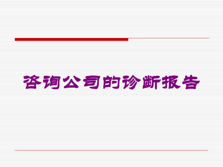 咨询公司的诊断报告培训课件.ppt_第1页