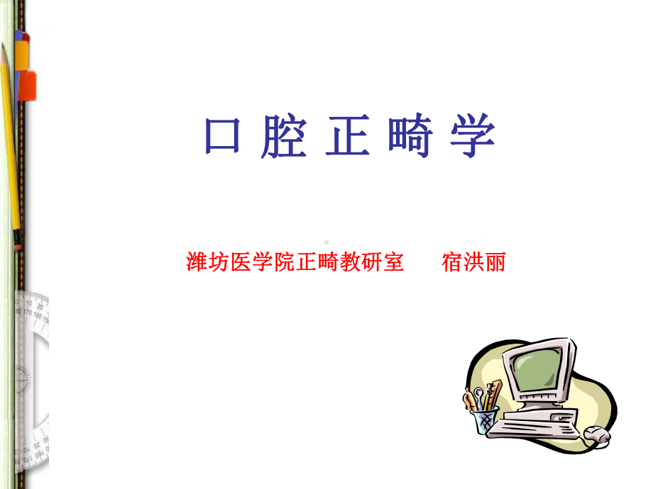 口腔正畸绪论课件.ppt_第1页