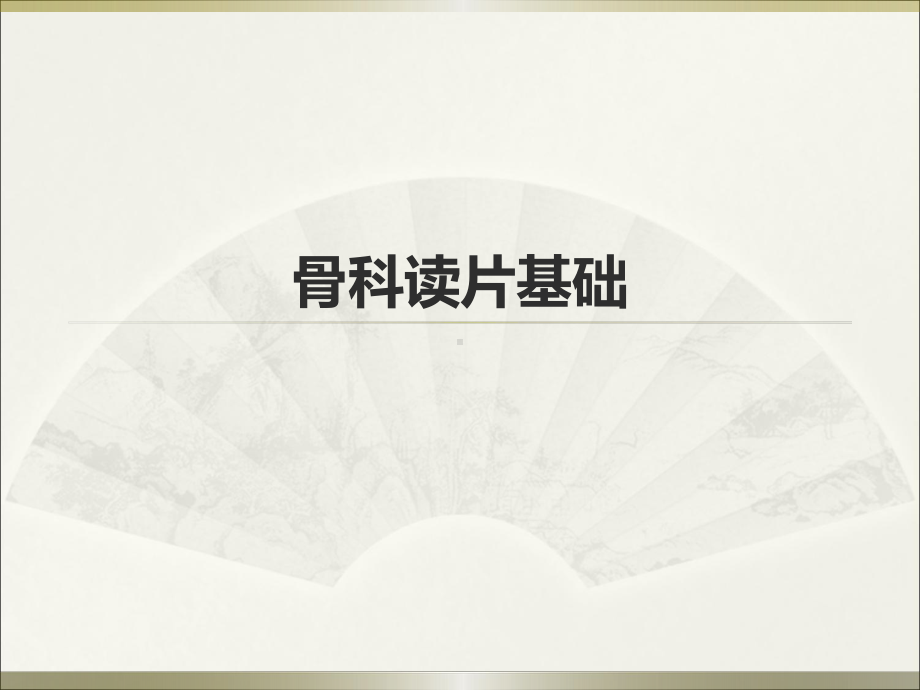 医学课件-骨科读片基础教学课件.ppt_第1页