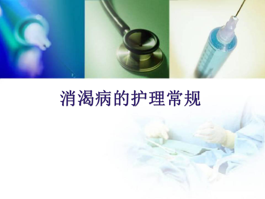 医学课件-消渴病的护理常规课件.ppt_第1页