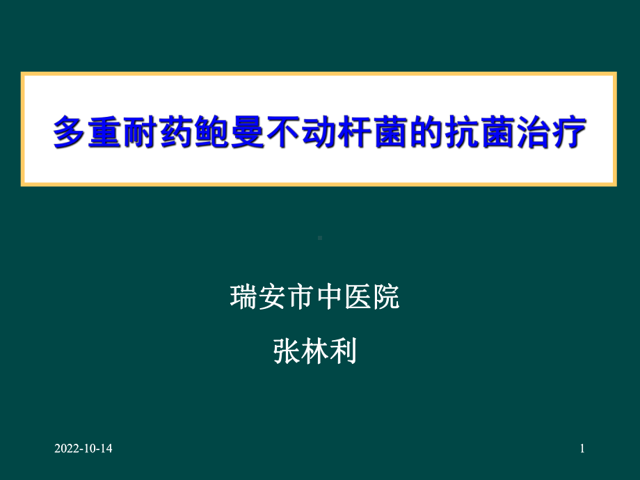 多重耐药鲍曼不动杆菌预防治疗课件.ppt_第1页