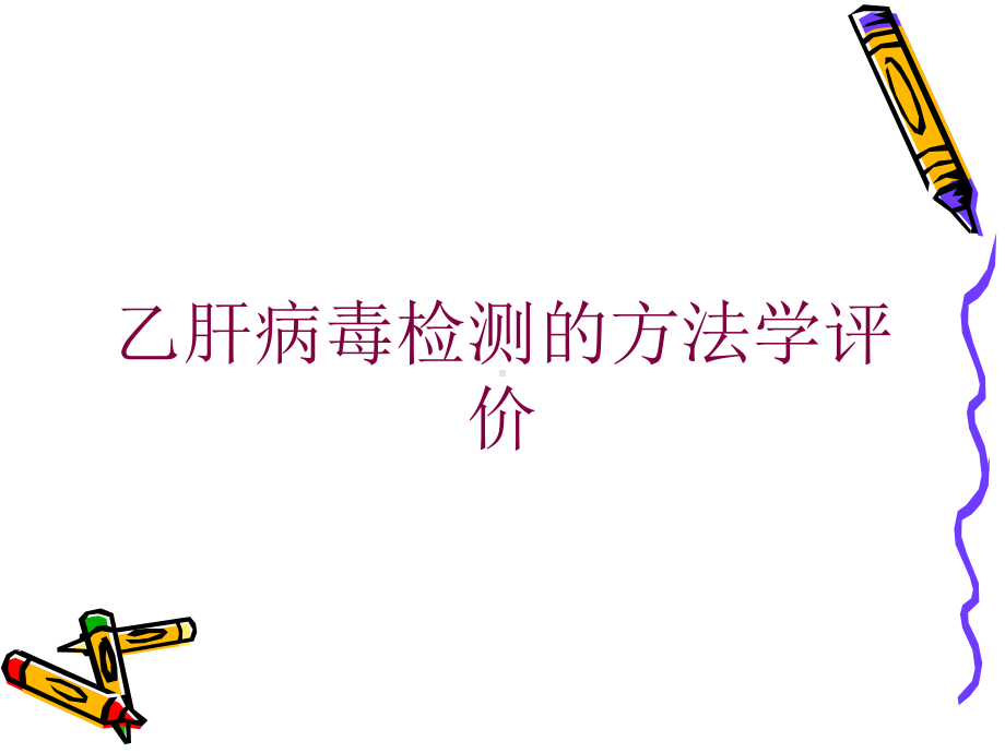 乙肝病毒检测的方法学评价培训课件.ppt_第1页