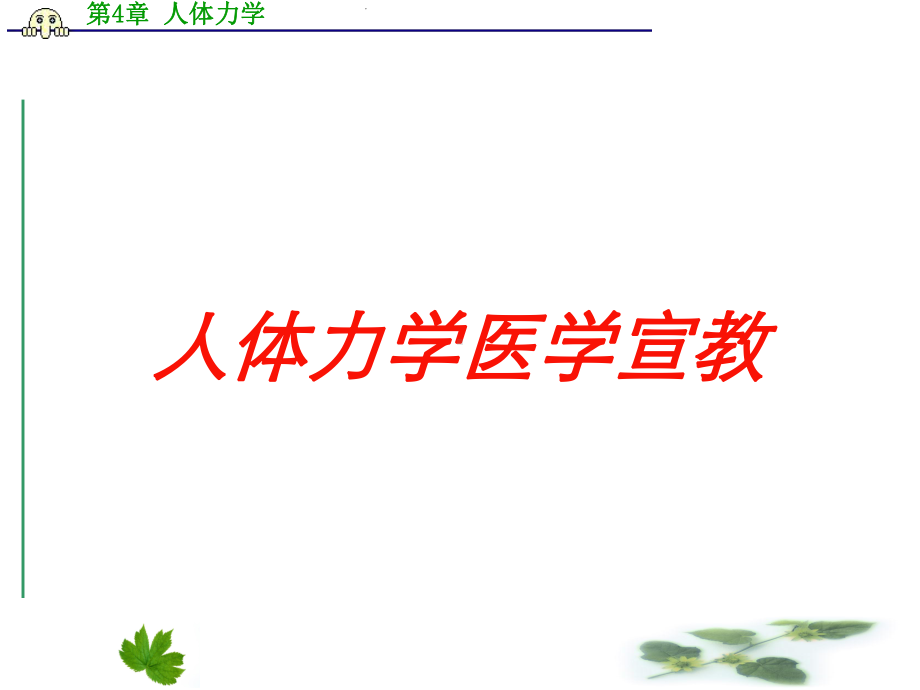 人体力学医学宣教培训课件.ppt_第1页