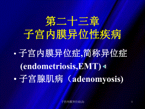 子宫内膜异位症课件2.ppt