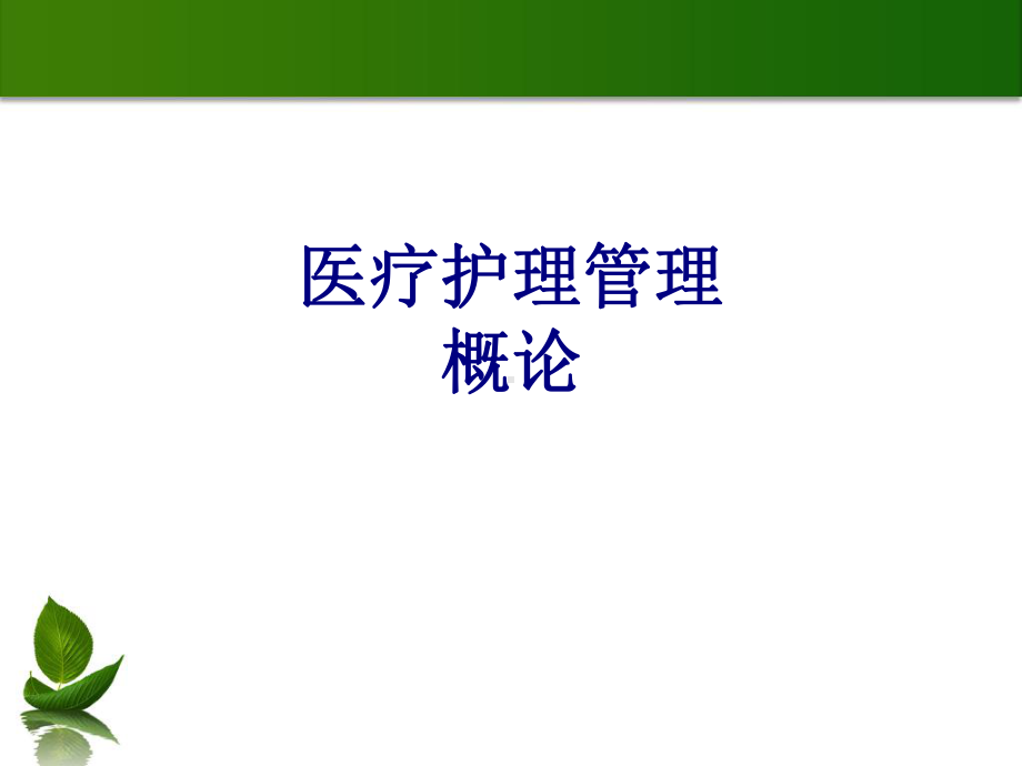 医疗护理管理概论培训课件.ppt_第1页