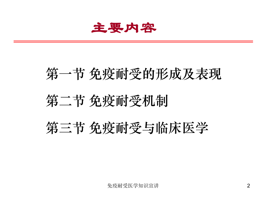 免疫耐受医学知识宣讲培训课件.ppt_第2页