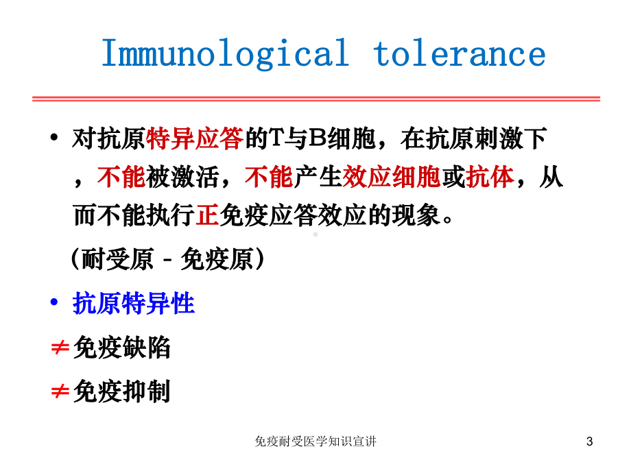 免疫耐受医学知识宣讲培训课件.ppt_第3页