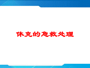 休克的急救处理培训课件.ppt