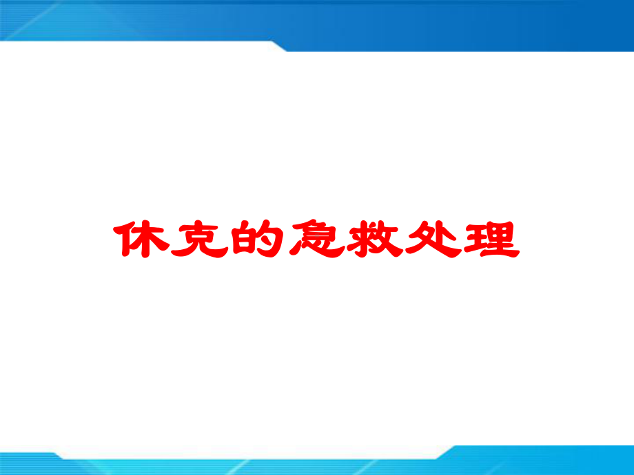 休克的急救处理培训课件.ppt_第1页