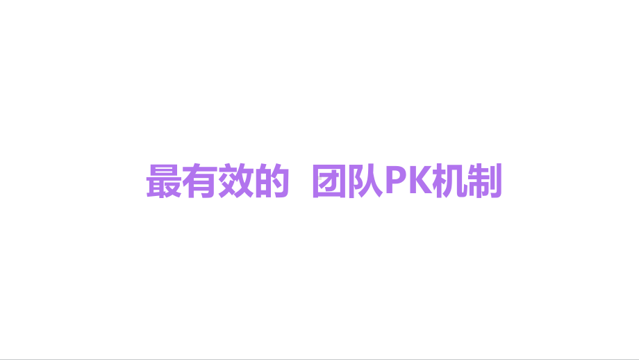 团队PK机制课件.pptx_第2页