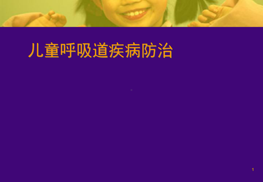 医学课件-儿童呼吸系统病的预防教学课件.ppt_第1页