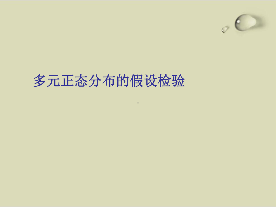 多元正态分布的假设检验法分析课件(-82张).ppt_第1页