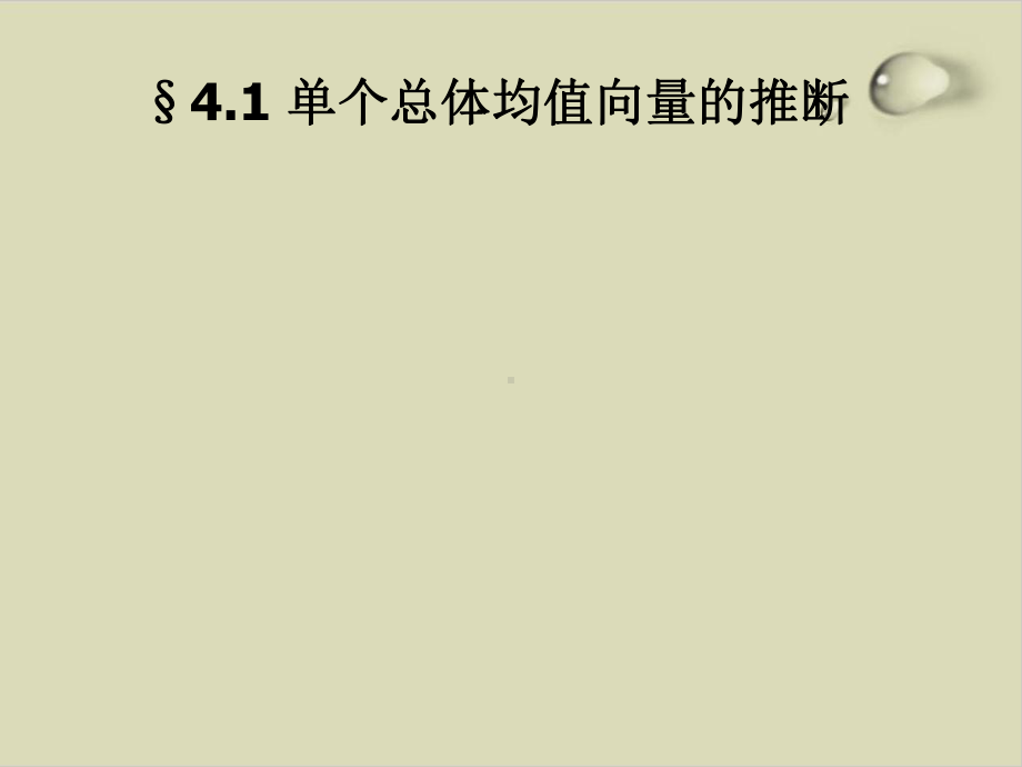 多元正态分布的假设检验法分析课件(-82张).ppt_第2页