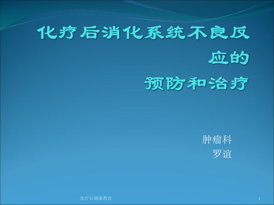 化疗后健康教育课件.ppt_第1页