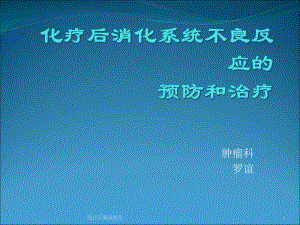 化疗后健康教育课件.ppt