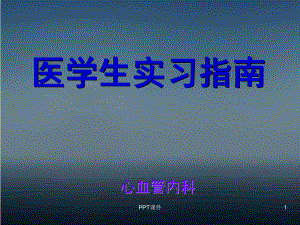 医学生实习指南（心血管内科）-课件.ppt