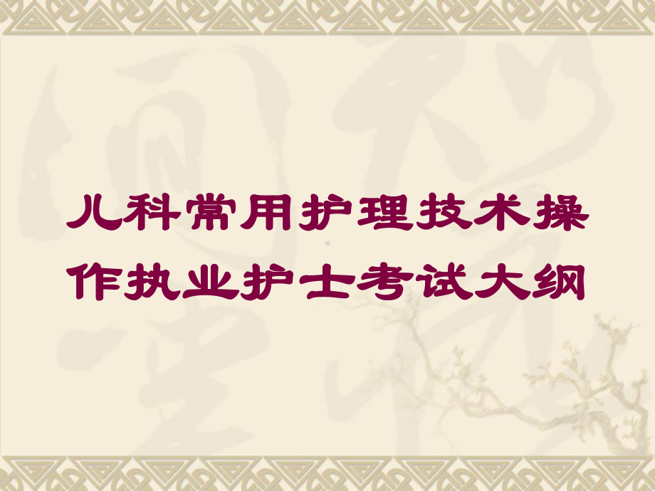 儿科常用护理技术操作执业护士考试大纲培训课件.ppt_第1页