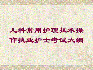 儿科常用护理技术操作执业护士考试大纲培训课件.ppt