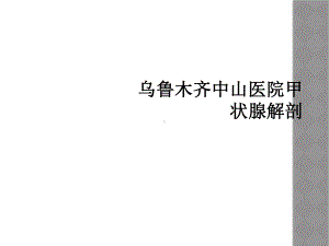 乌鲁木齐中山医院甲状腺解剖课件.ppt