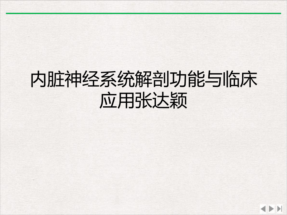 内脏神经系统解剖功能与临床应用版课件.ppt_第1页