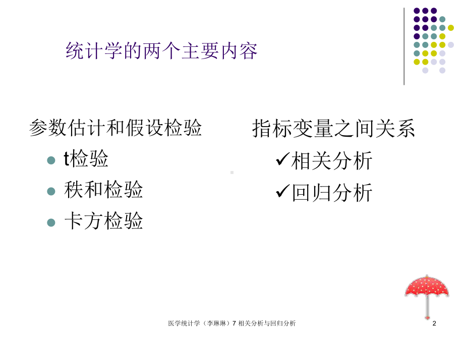 医学统计学-相关分析与回归分析课件.ppt_第2页