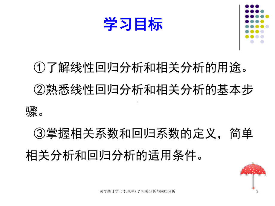 医学统计学-相关分析与回归分析课件.ppt_第3页