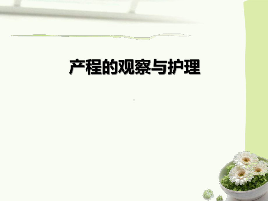 产程的观察和护理课件.ppt_第1页