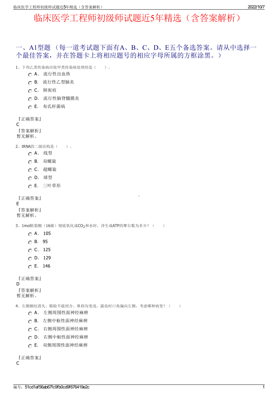 临床医学工程师初级师试题近5年精选（含答案解析）.pdf_第1页