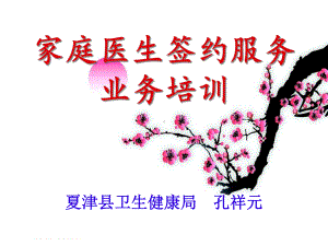 家庭医生签约服务业务培训课件.ppt