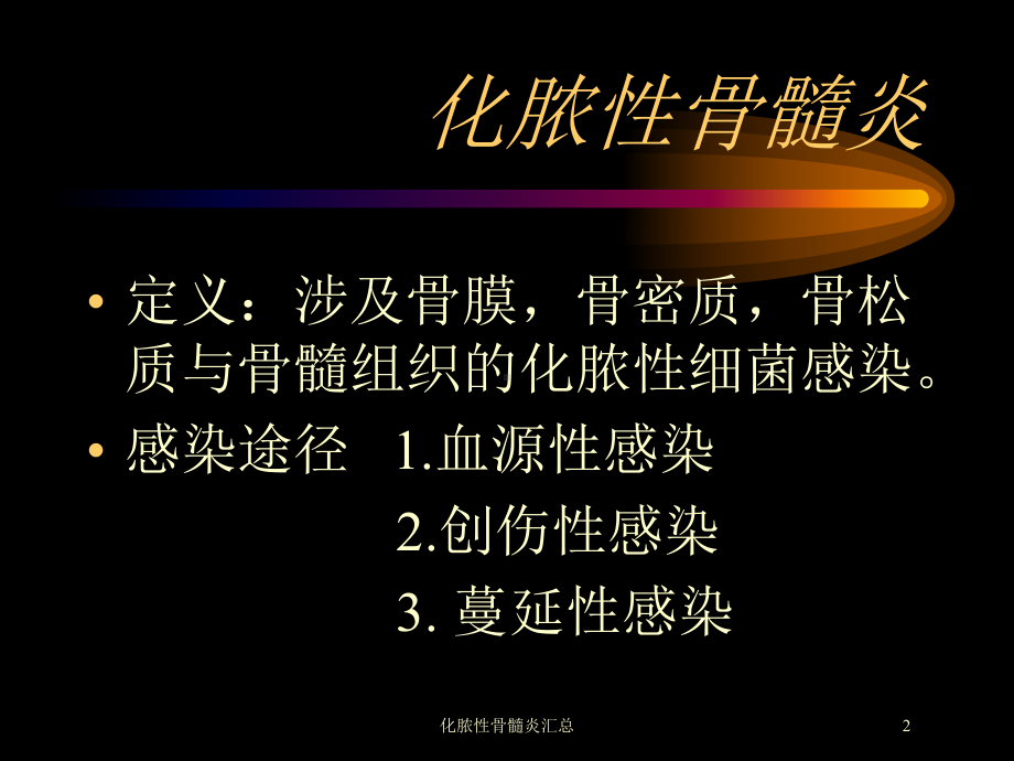 化脓性骨髓炎汇总培训课件.ppt_第2页